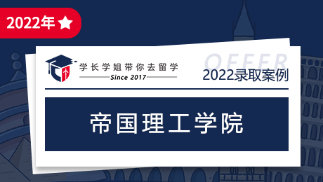 恭喜李学弟收获帝国理工学院offer一枚！