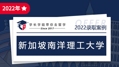 恭喜徐学弟收获新加坡南洋理工大学offer一枚！