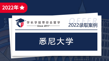 恭喜元学弟收获悉尼大学offer一枚！