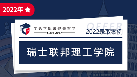 恭喜杨学妹收获瑞士联邦理工学院offer一枚！