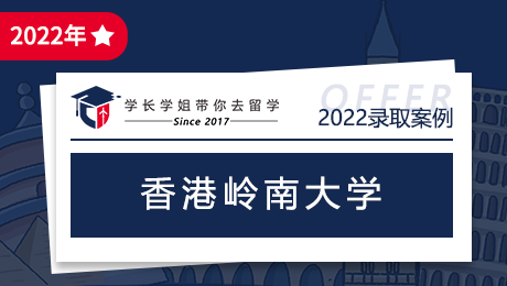 恭喜李学弟收获香港岭南大学offer一枚！